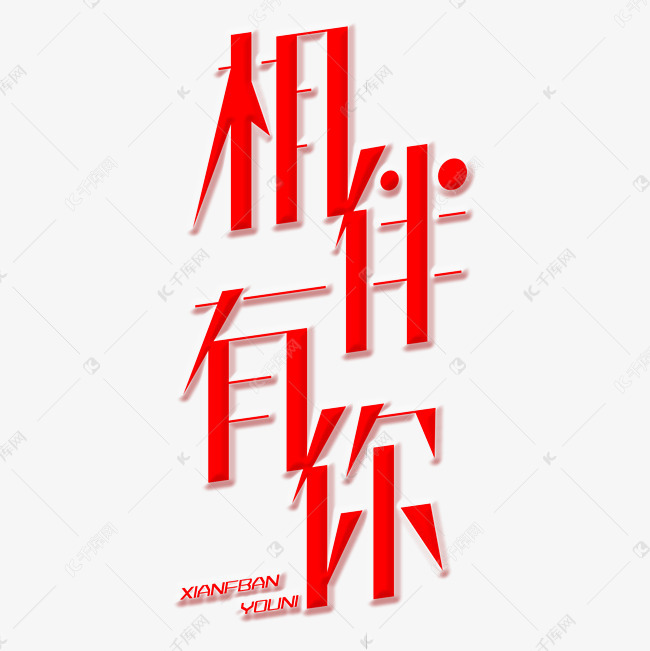 千库艺术文字频道为相伴有你字体创意设计矢量图艺术字体提供免费下载