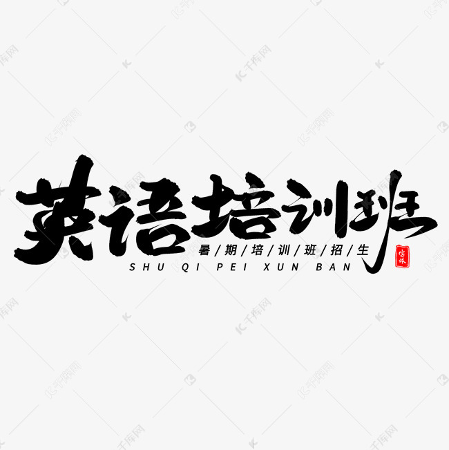 英语培训班毛笔字体 艺术字设计 千库网 英语培训班毛笔字体 艺术字设计 千库网