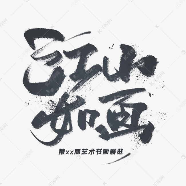 江山如画手写毛笔字体