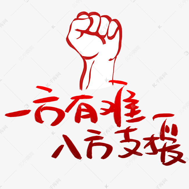 一方有难八方支援