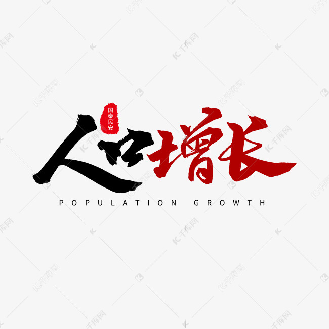红色毛笔艺术字人口增长