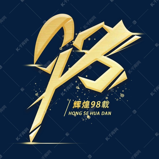 字体提供免费下载                    色创意艺术字设计快来千库吧