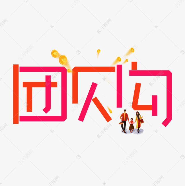 团购红色卡通艺术字