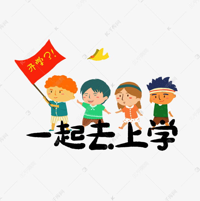 一起去上学艺术字