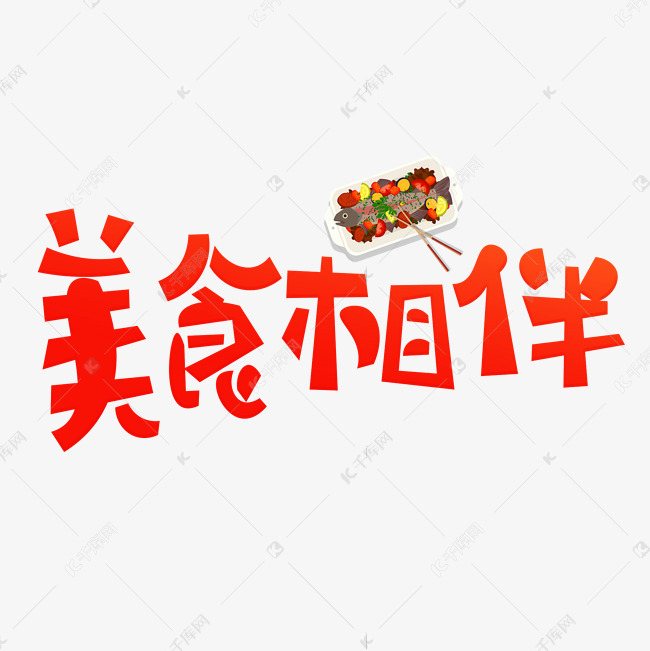 艺术字库 美食相伴 美食相伴红色卡通艺术字素材来源:千库网