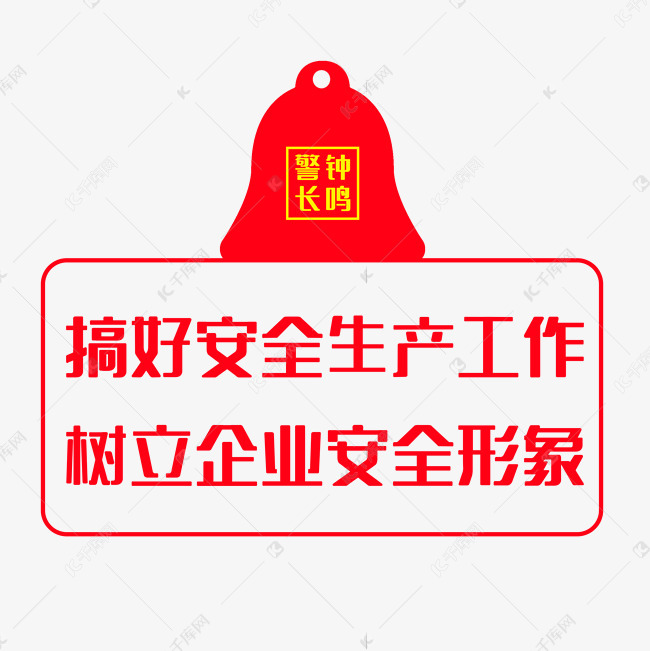安全警示标语艺术字2019-06-23发布,千库艺术文字频道为安全警示标语