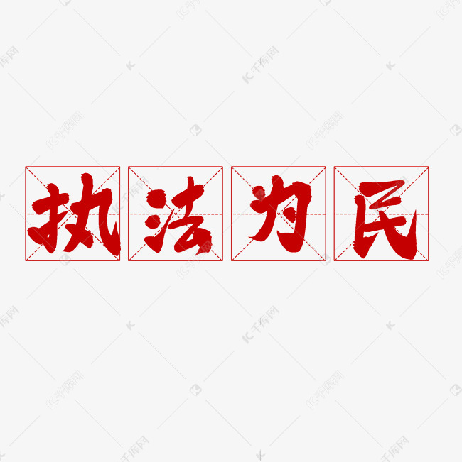 红色毛笔艺术字执法为民