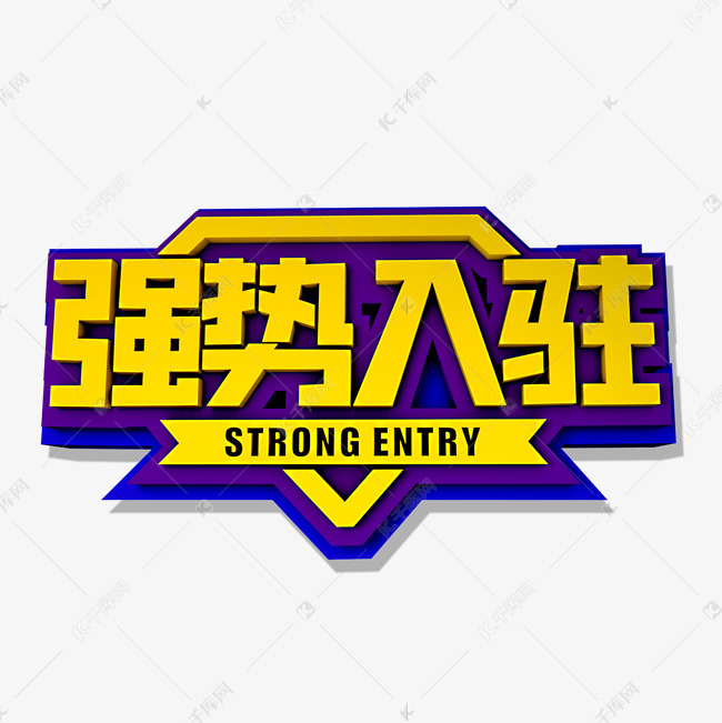 强势入驻立体效果艺术字