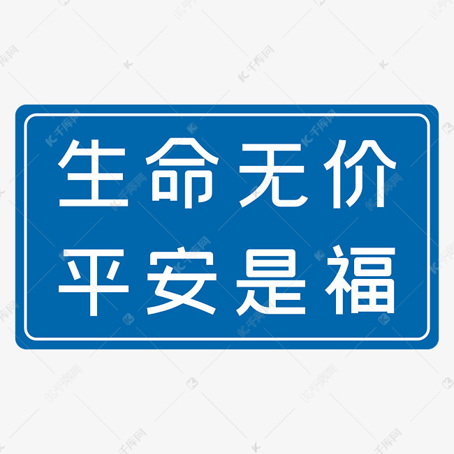 生命无价平安是福蓝色安全生产八字标语艺术字设计图片-千库网