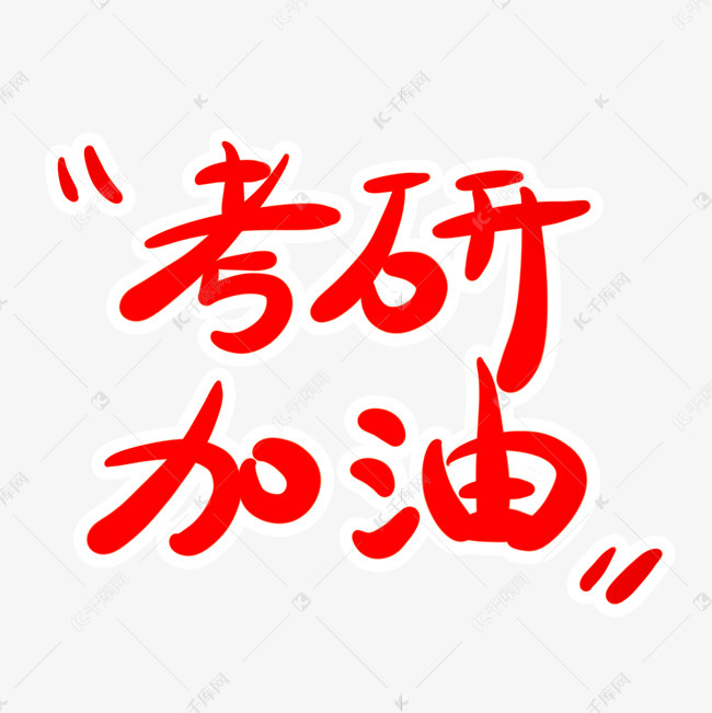 考研加油字体创意设计矢量图