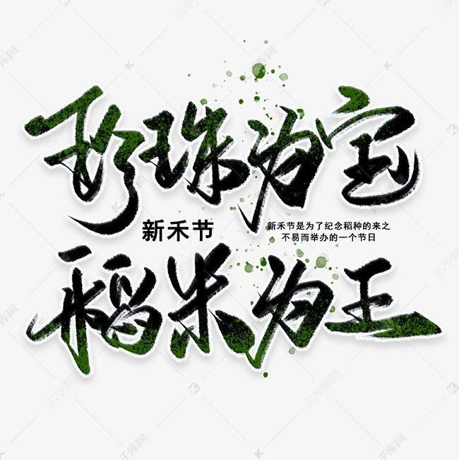 珍珠为宝 稻米为王手写毛笔字体艺术字设计图片-千库网