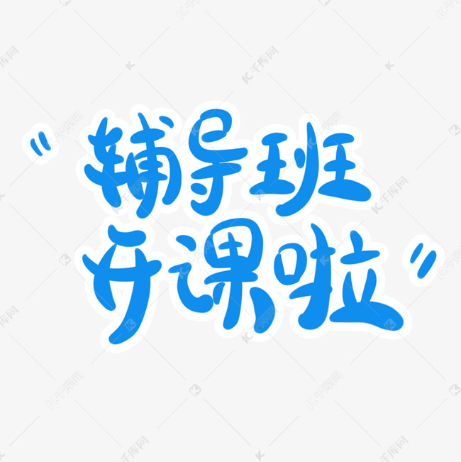 辅导班开课啦字体创意设计矢量图