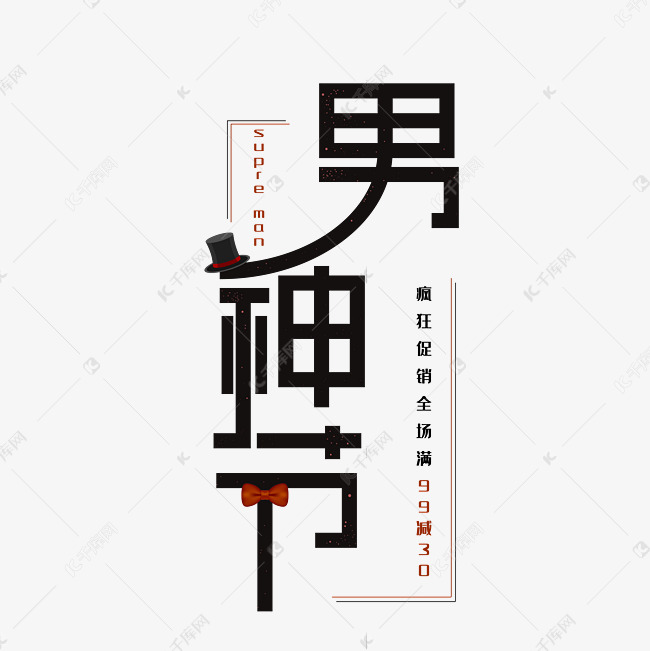 男神节创意字