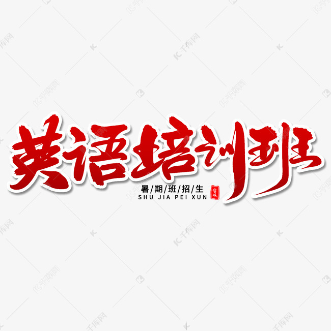英语培训班毛笔字体 艺术字设计 千库网 英语培训班毛笔字体 艺术字设计 千库网
