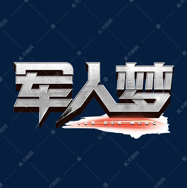 军人梦军训标题字体