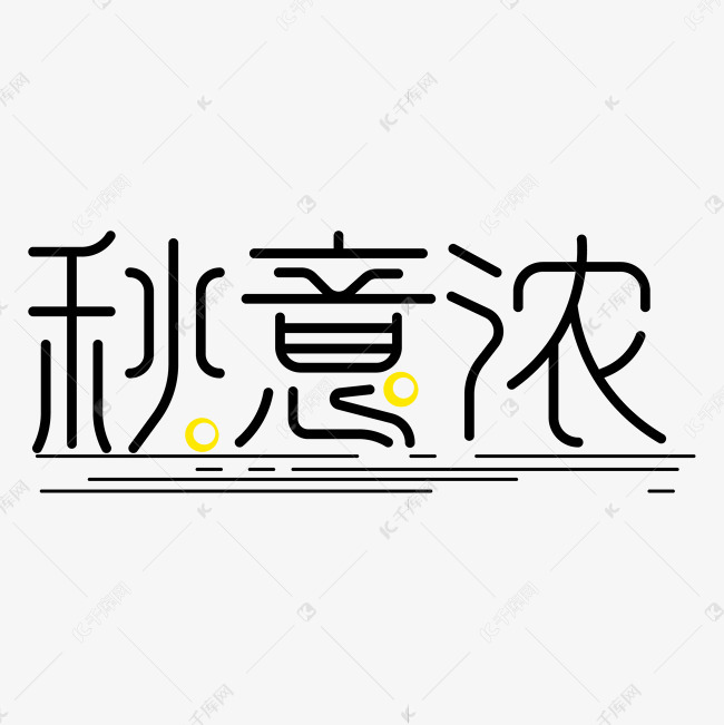 秋意浓字体设计