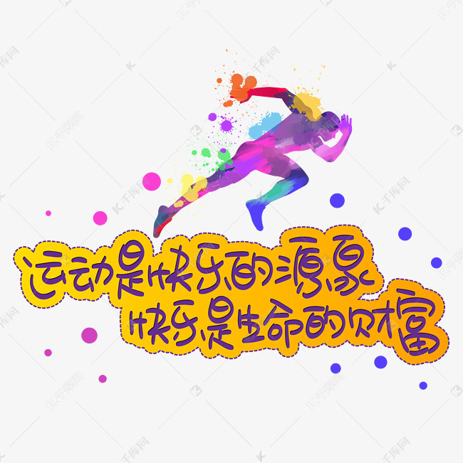 运动是快乐的源泉快乐是生命的财富艺术字设计图片-千库网