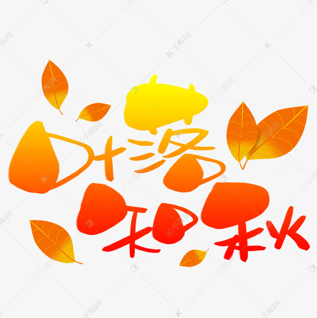 叶落知秋手写手稿pop卡通艺术字 艺术字设计 千库网
