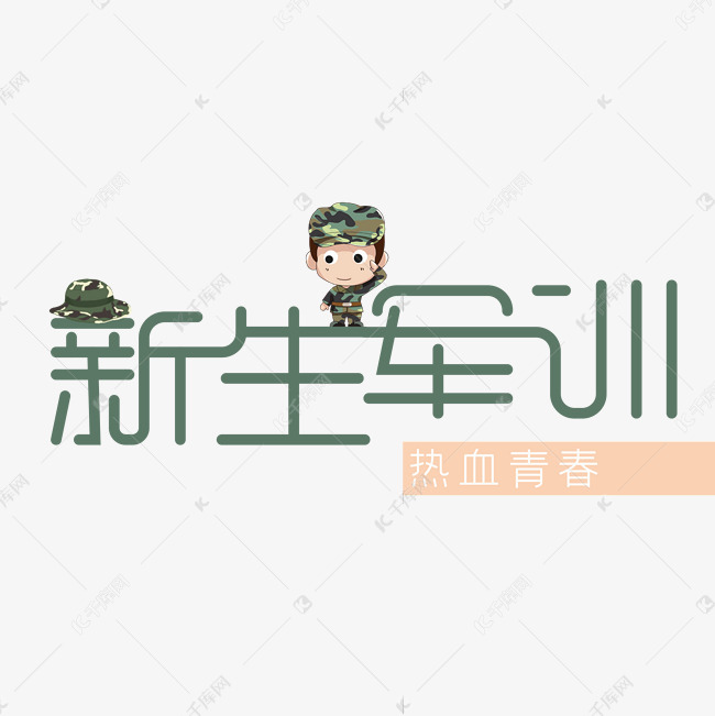 新生军训艺术字艺术字2019-06-27发布,千库艺术文字频道为新生