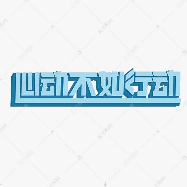 心动不如行动艺术字设计图片-千库网