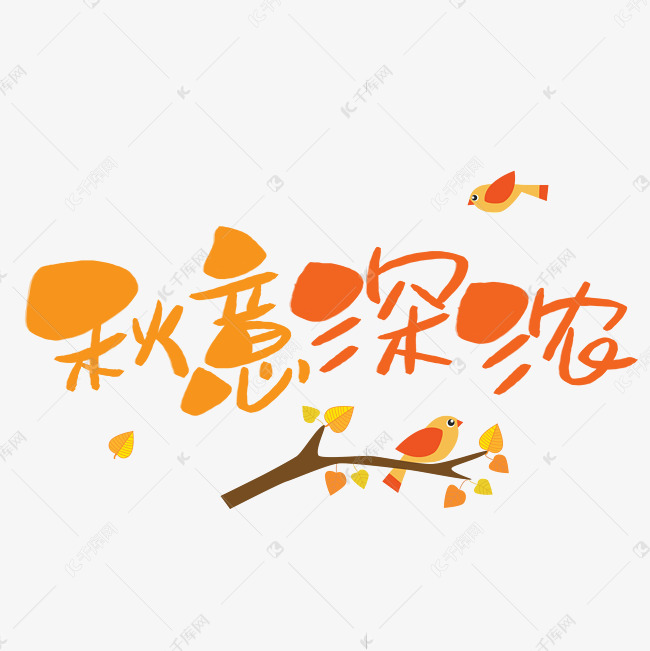 秋意深浓手写手稿pop卡通艺术字 艺术字设计 千库网