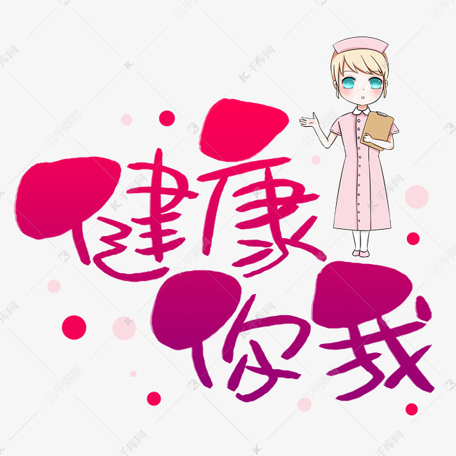健康你我手写手稿pop卡通艺术字