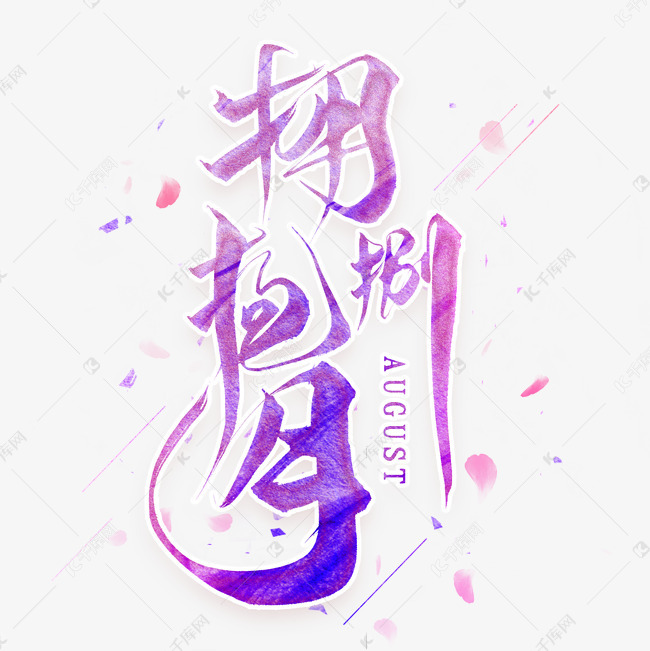 拥抱八月毛笔艺术字