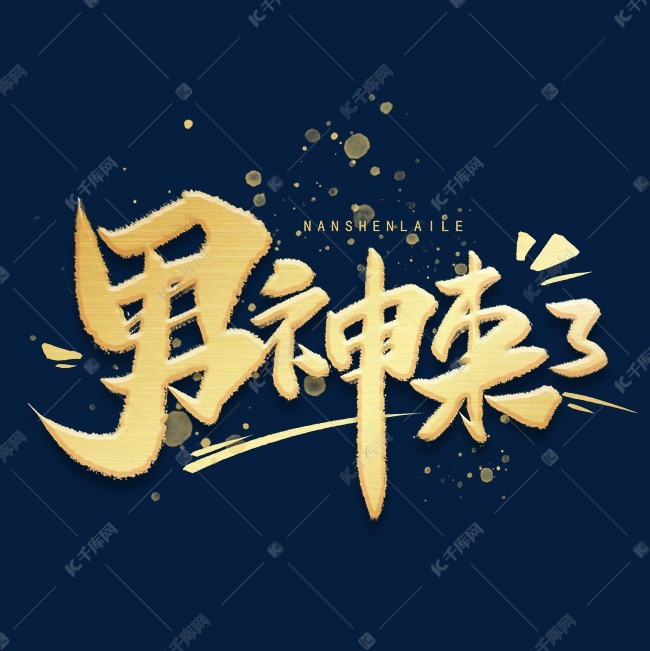 男神来了手写金色字体艺术字设计图片-千库网