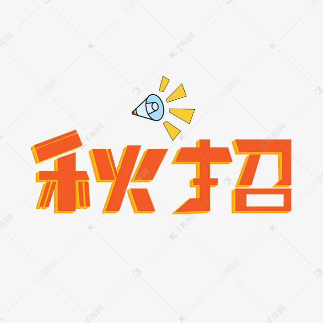 秋招橙色卡通藝術字