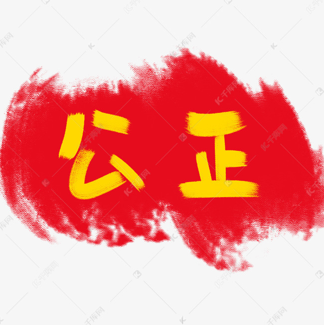 千库艺术文字频道为社会主义核心价值观卡通艺术字之公正艺术字体提供