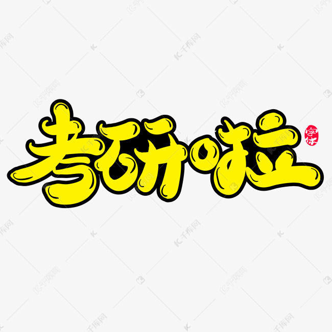 考研啦创意字体设计
