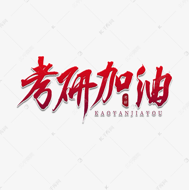 考研加油书法艺术字