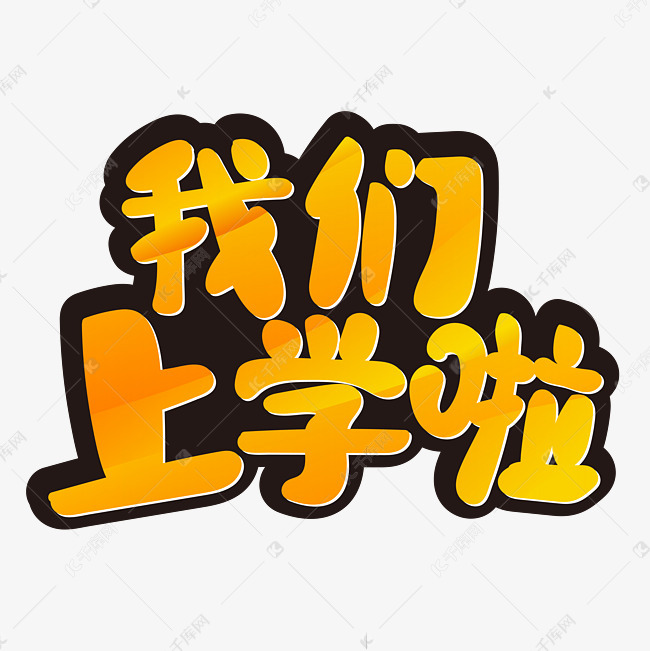 我们上学啦橙黄色简约艺术字设计图片-千库网