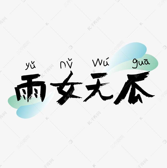 艺术字库 雨女无瓜 雨女无瓜网络热词字体来源:作者自己创作的艺术