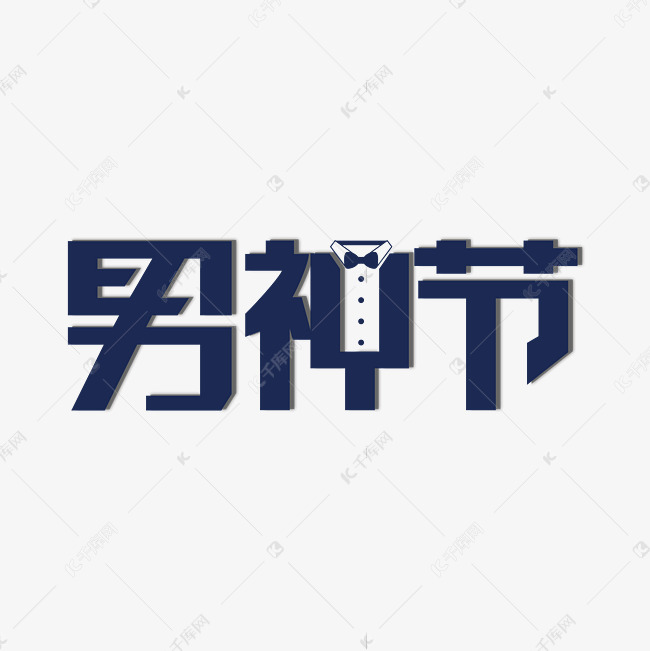男人节 男神节