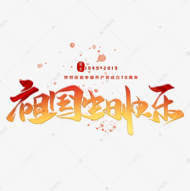 祖国生日快乐手写字体 艺术字设计 千库网 祖国生日快乐手写字体 艺术字设计 千库网