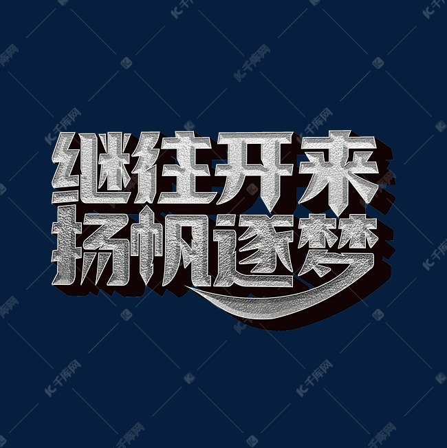 继往开来扬帆逐梦