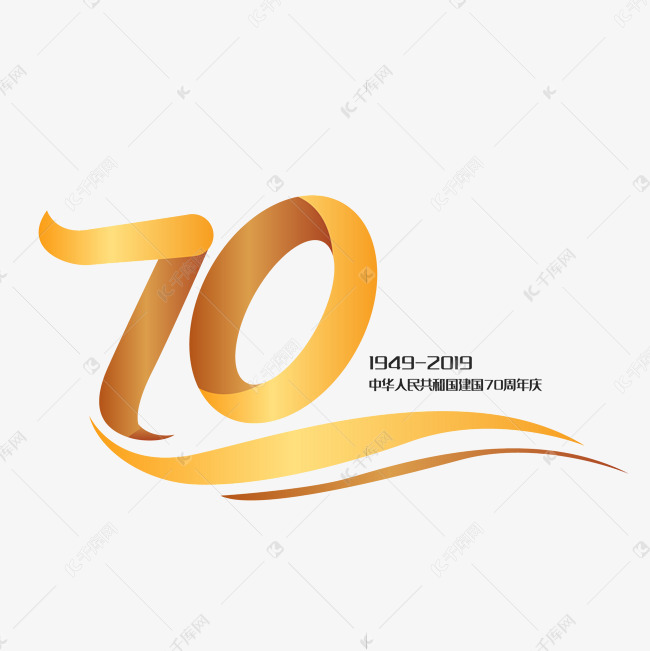 艺术字库 70 新中国成立70周年字体来源:作者自己创作的艺术字体  新