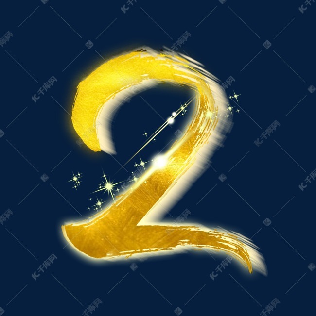 金色倒计时数字2艺术字设计图片-千库网