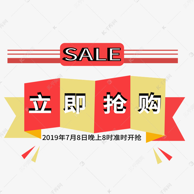 立即抢购电商标签