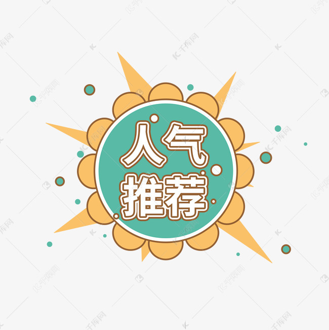 人气推荐电商促销活动标签设计