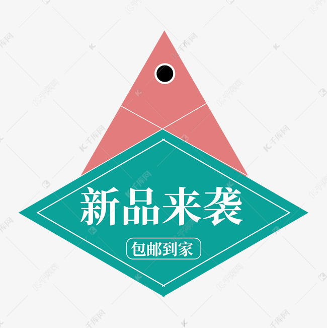 新品来袭包邮到家电商标签