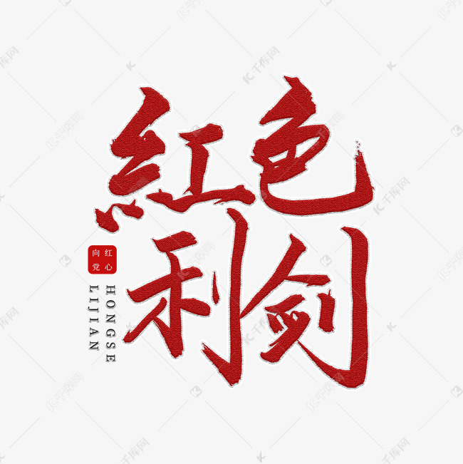 红色利剑书法艺术字