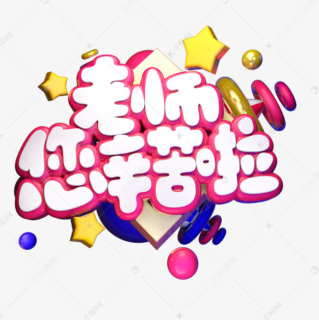 字体来源:作者自己创作的艺术字体 老师您辛苦了教师节卡通质感立体