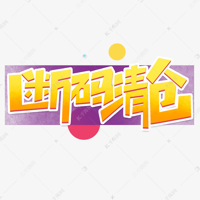 字2019-07-10发布,千库艺术文字频道为断码清仓创意简约字体设计电