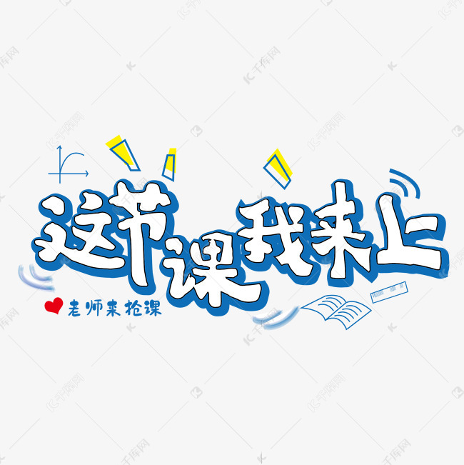 教师节这节课我来上艺术字设计图片-千库网