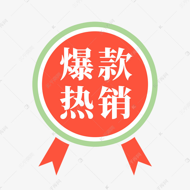 电商标签爆款热销