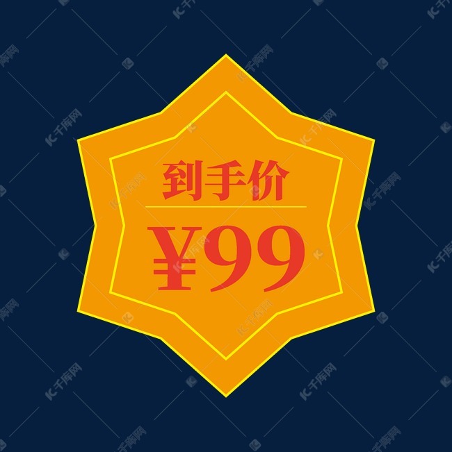 到手价99电商促销标签文案