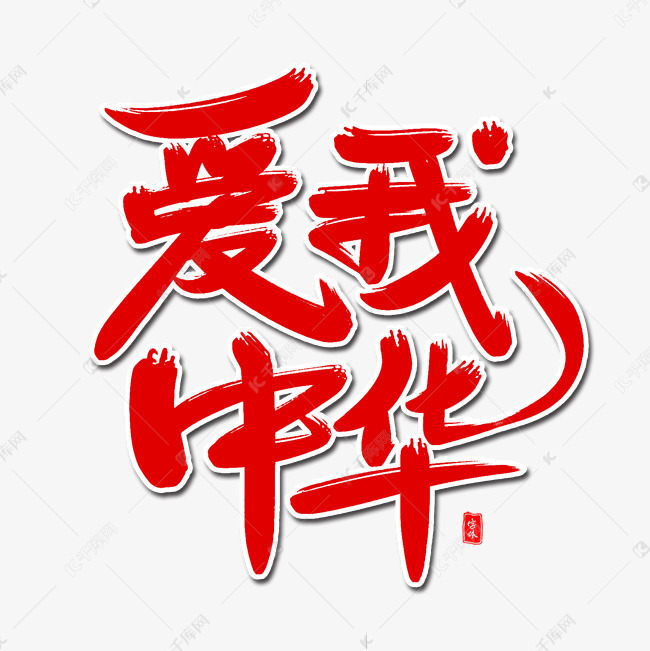 爱我中华艺术字体