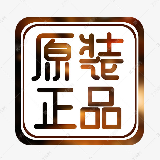 原装正品电商标签艺术字2019-07-14发布,千库艺术文字频道为原装正品